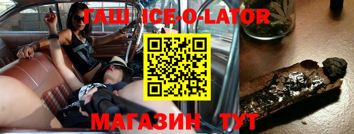 ГАШИШ ice o lator Сафоново